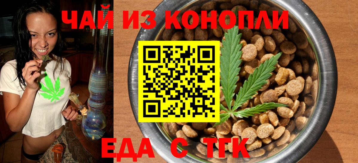 Еда ТГК конопля Тулун
